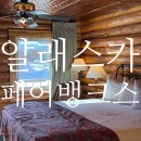 S-5 | 알래스카 페어뱅크스 숙소 pike’s waterfront lodge 통나무집 4박5일 후기
