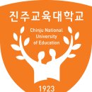 진주교육대학교 이미지