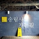 송림사가는길 이미지