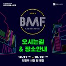 BMF Stage (제3회 블랙뮤직페스티벌) | 제4회 의정부 BMF(블랙뮤직페스티벌) 안내