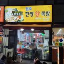 신정동원조한방족발 이미지