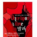 '와이즈발레단'의 발레컬＜Once upon a time in 발레＞를 소개합니다. 이미지