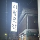 소사로748번길 | 원종동 맛집 숙성돼지 고기집 회식장소 추천 시월곳간 방문 후기