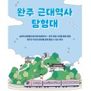 쉬어가삼(례:) | 완주 근대역사 탐험대 참가자 추가 모집!!!