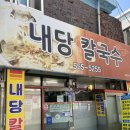 대구 서구 내당동 칼국수/내당역 맛집_내당칼국수(불고기칼국수)