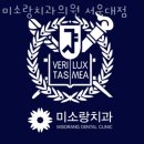 미소랑치과의원 이미지