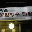 엄마손눈꽃팥빙수단팥죽 이미지