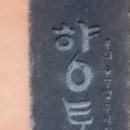 향토무쇠솥뚜껑구이