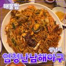 남해 해물찜 | 성남시 [엄청난남해아구찜] 모란역 // 해물찜 아구찜 맛집 내돈내산 방문 후기