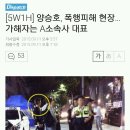 [5W1H] 양승호, 폭행피해 현장…가해자는 A소속사 대표 이미지