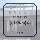 동해막국수퇴계점 | [퇴계동맛집] 국물이 진~한 손만둣국, 담백한 보리비빔밥까지! 춘천 동해막국수 솔직후기