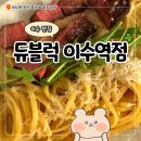 블럭 | 이수역 파스타 맛집 분위기 좋은 듀블럭 후기