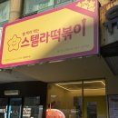 스텔라떡볶이경기일산강선점
