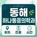휴베이스다나약국 | 하나통증의학과 위치·진료·시간 총정리 | 강원도 동해시 천곡동