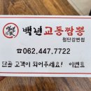 백년교동짬뽕첨단 이미지