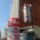 휘경인삼사우나 이발소