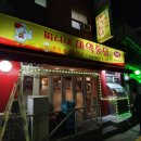 찌니네마약통닭 - 은평구 갈현로36길 20 | 찌니네마약통닭