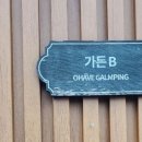오하브글램핑 이미지