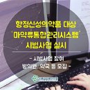 월 향정약 수시보고 시범사업…약국은 괴롭다 이미지