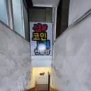샵코인 노래연습장 이미지