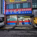 인제18-3 | 제주 인제맛집 │ 초량화성 대패삼겹살 인제본점 │ 28년 전통 제주도민이 사랑하는 냉삼 맛집 후기