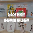 남산타운어린이도서관 | 남산타운 어린이 도서관 / 이렇게 열일하는 도서관 엄지척