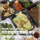 족발신선생 완정역점 | [완정역 맛집] 화덕에구운 족발신선생 완정역점, 냉채족발 & 화덕치즈불족 (반반세트)