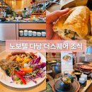더스퀘어 | 다낭 노보텔 조식 더스퀘어 이용 시간 위치 방문 후기