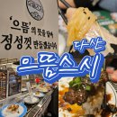 7609 | 다산역 맛집 추천, 다산 초밥 으뜸스시 리얼 후기