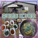 대가복궁 | 영동 대가복궁 올갱이국밥 (한식) 숨은 맛집이구만! (feat. 올갱이비빔밥 만드는 방법)