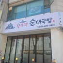대전순대 | 월평동 강가네순대국밥 가마솥사골육수로 만든 대전 순대국밥맛집 내돈내산후기