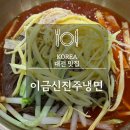 이금신진주냉면