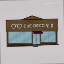 아이데코안경원송탄점 | 평택안경점 아이데코안경 송탄점 30년 전통의 믿음