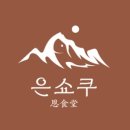 은쇼쿠