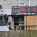 중화요리 대동관 이미지