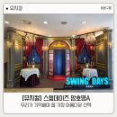 뮤지컬 스윙데이즈 암호명A 후기 박은태 김려원 | 현충일에 보길 잘했다