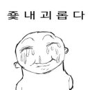 와 나 꿈에서도 생리통 느꼇어 ㄷ ㄷ 이미지