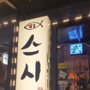 스시 쥬베이 이미지