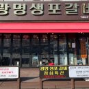 광명생포갈비 이미지