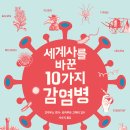 세계사를 바꾼 10가지 감염병