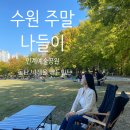 동탄구봉산공원 배드민턴장 | 수원 토요일 나들이 인계 예술공원 + 동탄 나래울 배드민턴장 후기