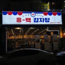 홍백감자탕 | 굴포천 맛집 홍백감자탕 플렉스간판 LED 형광등 교체 및 보수작업 후기_간판이음 간판클리닝 서비스...