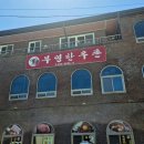 부영한우촌