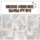 김X복 회원님의 웨이트 FALL IN LOVE pt 후기 [센텀피티/센텀pt/센텀피티추천]