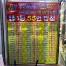 스파 | 1등만 55번 나온 노원구 로또 명당 복권 구매 후기