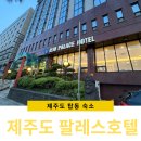 팔레스모텔 | 제주 탑동 팔레스호텔 트윈 싱글 가성비호텔 숙박 후기
