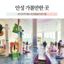 스타필드 용이2차푸르지오앞(15960) | 안성 스타필드 아쿠아필드 할인 가격 준비물 주차 꿀팁