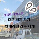 대구 달서구 타일 화장실 인테리어 공구 건축자재 파는곳 상우상사 계림요업 달서대리점 방문후기