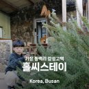 꽃향기머무는집 | 기장 숙소 추천 홀씨스테이 고택의 고즈넉함 제대로 즐겨 본후기