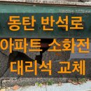 반석로2 | 동탄 반석로 아파트 소화전 대리석 교체 작업기
